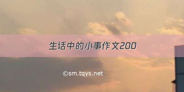 生话中的小事作文200