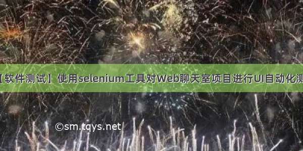 【软件测试】使用selenium工具对Web聊天室项目进行UI自动化测试