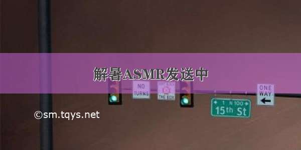 解暑ASMR发送中