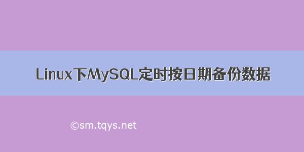 Linux下MySQL定时按日期备份数据