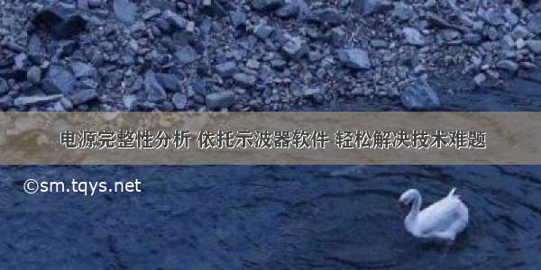 电源完整性分析 依托示波器软件 轻松解决技术难题