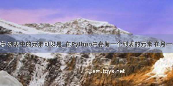 在python中 列表中的元素可以是_在Python中存储一个列表的元素 在另一个列表中 –