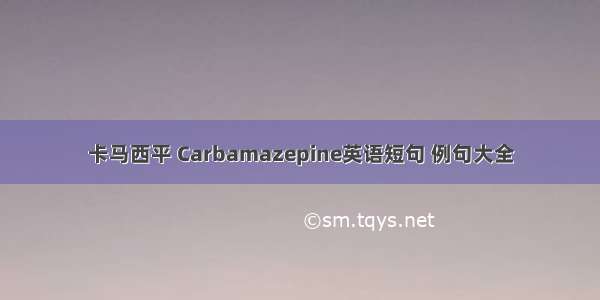 卡马西平 Carbamazepine英语短句 例句大全