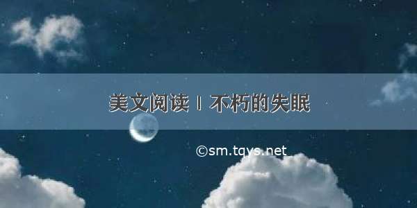 美文阅读｜不朽的失眠