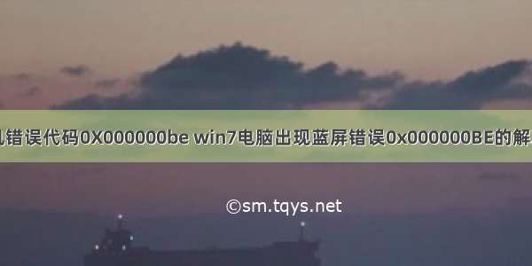 计算机错误代码0X000000be win7电脑出现蓝屏错误0x000000BE的解决方法