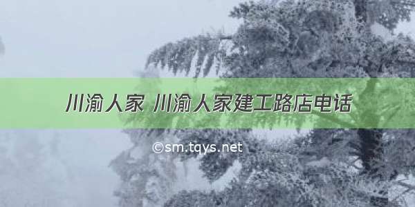 川渝人家 川渝人家建工路店电话