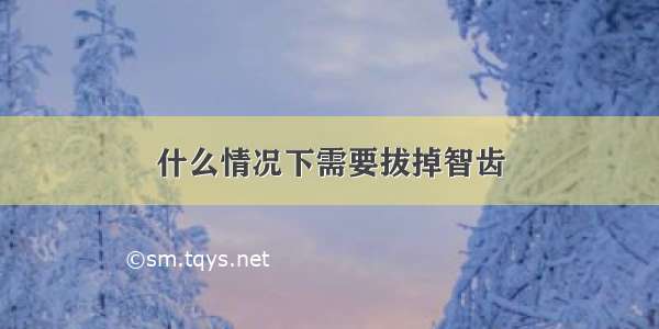 什么情况下需要拔掉智齿