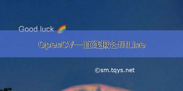 OpenCV—直线拟合fitLine
