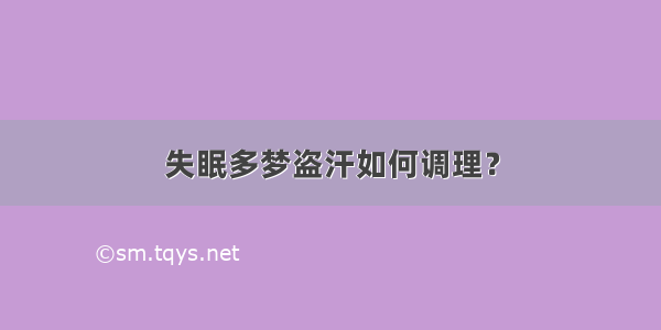 失眠多梦盗汗如何调理？