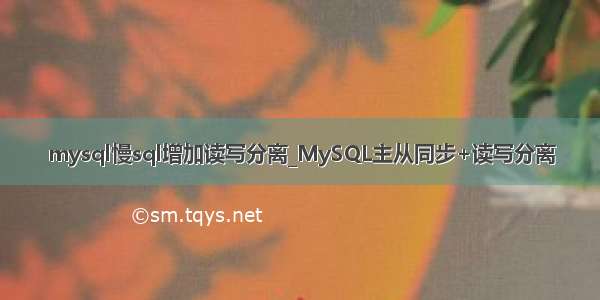 mysql慢sql增加读写分离_MySQL主从同步+读写分离