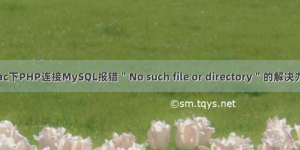 Mac下PHP连接MySQL报错＂No such file or directory＂的解决办法