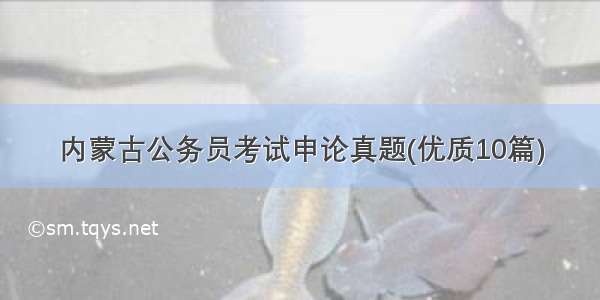 内蒙古公务员考试申论真题(优质10篇)