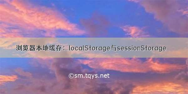 浏览器本地缓存：localStorage与sessionStorage