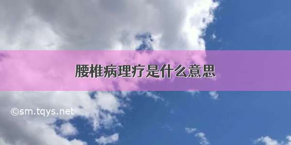 腰椎病理疗是什么意思