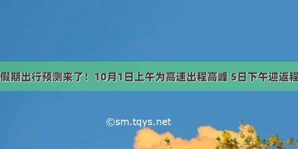 国庆假期出行预测来了！10月1日上午为高速出程高峰 5日下午迎返程高峰