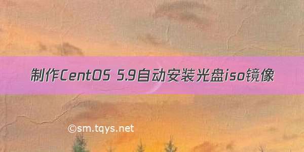 制作CentOS 5.9自动安装光盘iso镜像