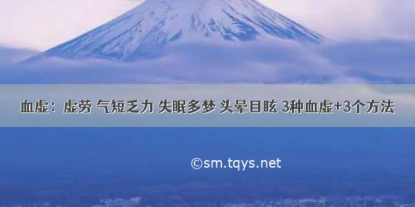 血虚：虚劳 气短乏力 失眠多梦 头晕目眩 3种血虚+3个方法