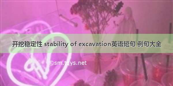 开挖稳定性 stability of excavation英语短句 例句大全