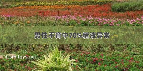 男性不育中70%精液异常