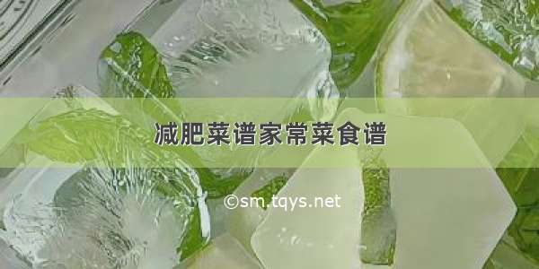 减肥菜谱家常菜食谱