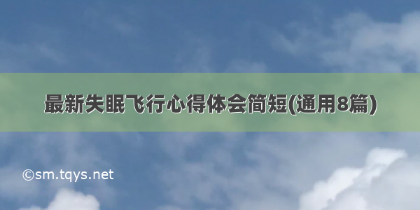 最新失眠飞行心得体会简短(通用8篇)