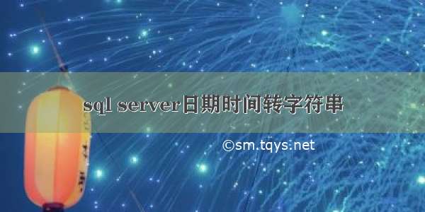 sql server日期时间转字符串