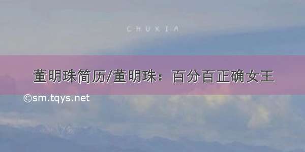 董明珠简历/董明珠：百分百正确女王