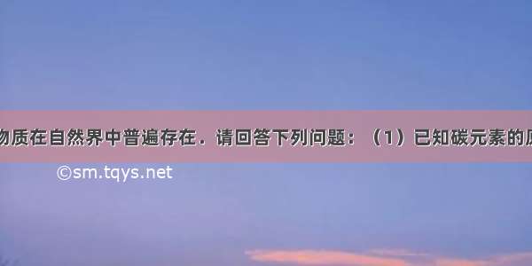 含碳元素的物质在自然界中普遍存在．请回答下列问题：（1）已知碳元素的原子结构示意