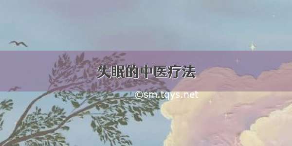 失眠的中医疗法