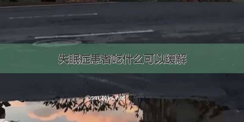 失眠症患者吃什么可以缓解