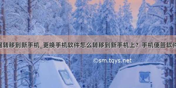 苹果手机数据转移到新手机_更换手机软件怎么转移到新手机上？手机便签软件怎么转移？.