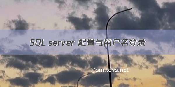 SQL server 配置与用户名登录