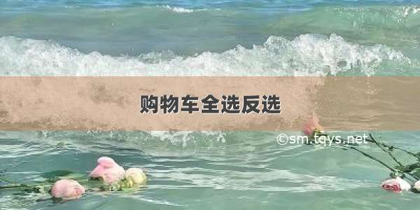 购物车全选反选