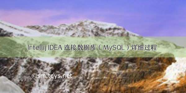 Intellij IDEA 连接数据库（MySQL）详细过程