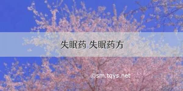 失眠药 失眠药方