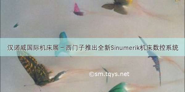 汉诺威国际机床展－西门子推出全新Sinumerik机床数控系统