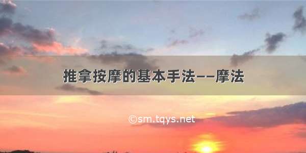 推拿按摩的基本手法——摩法