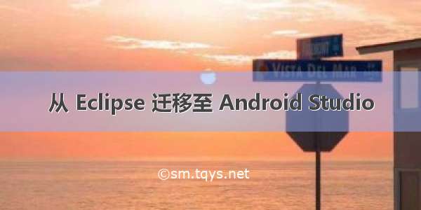 从 Eclipse 迁移至 Android Studio