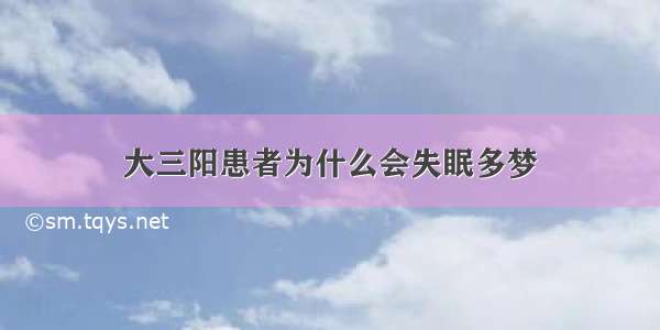 大三阳患者为什么会失眠多梦