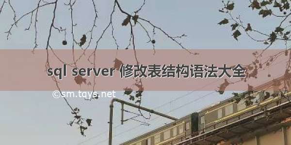 sql server 修改表结构语法大全