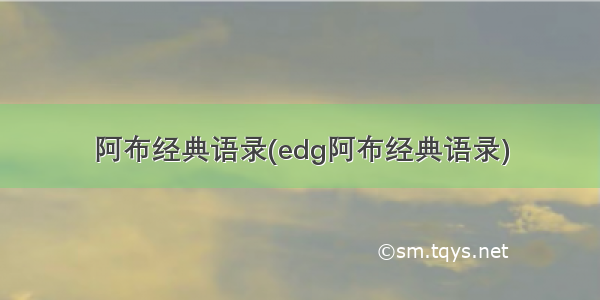 阿布经典语录(edg阿布经典语录)