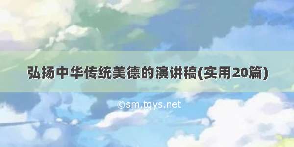 弘扬中华传统美德的演讲稿(实用20篇)