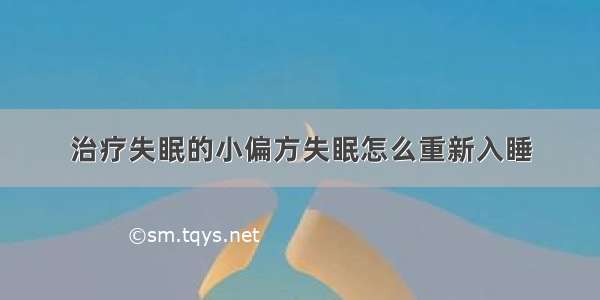 治疗失眠的小偏方失眠怎么重新入睡