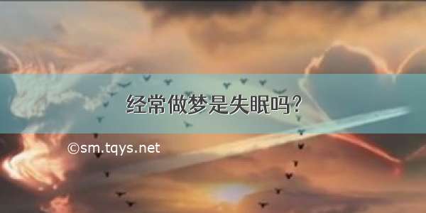 经常做梦是失眠吗？