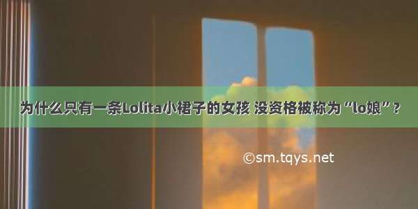 为什么只有一条Lolita小裙子的女孩 没资格被称为“lo娘”？