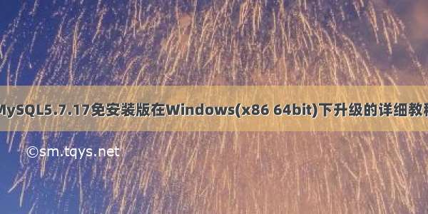 MySQL5.7.17免安装版在Windows(x86 64bit)下升级的详细教程