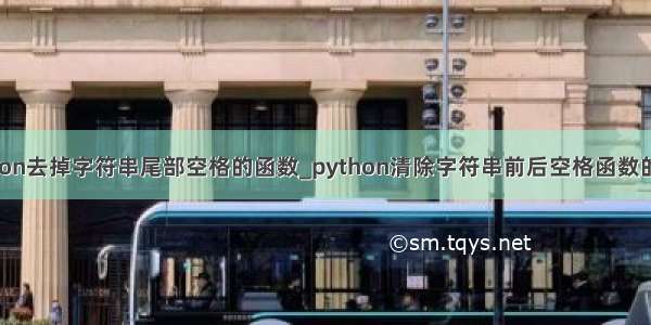 python去掉字符串尾部空格的函数_python清除字符串前后空格函数的方法