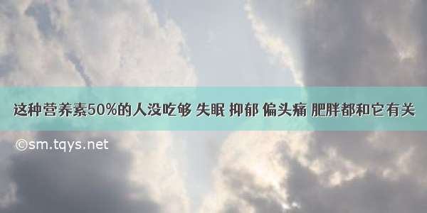 这种营养素50%的人没吃够 失眠 抑郁 偏头痛 肥胖都和它有关