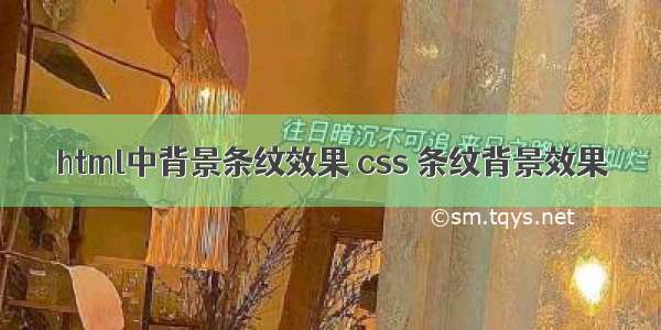 html中背景条纹效果 css 条纹背景效果