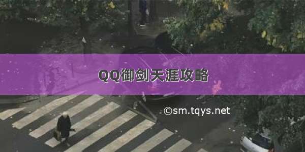 QQ御剑天涯攻略